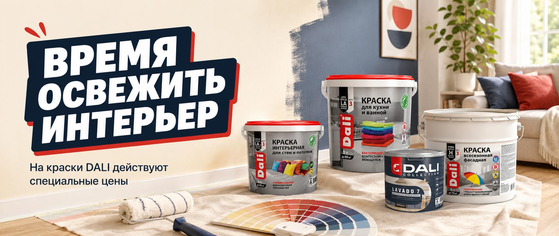 Время освежить интерьер — специальные цены на краски DALI