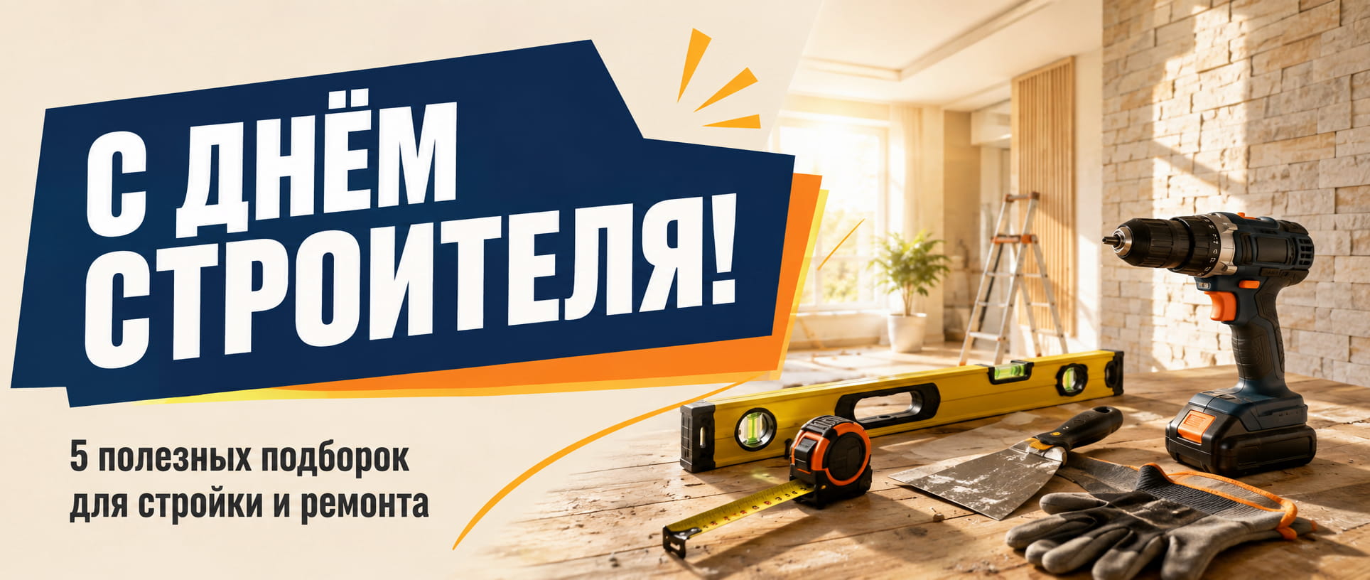 С Днём строителя — праздничная подборка СтройГрада