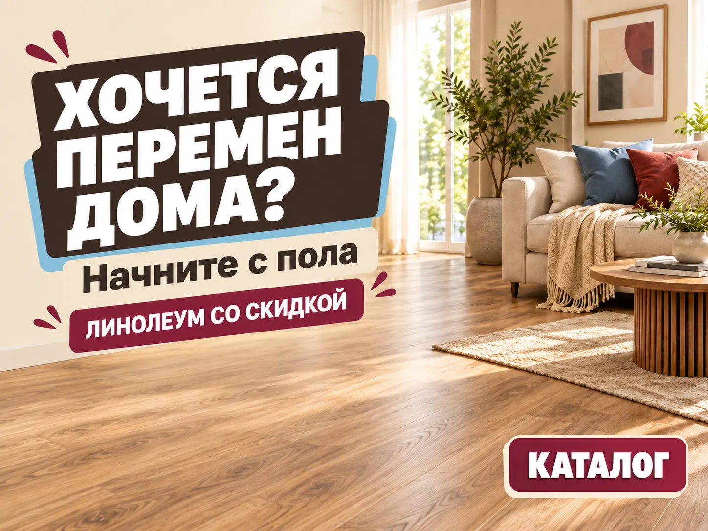 Хочется перемен дома? Начните с пола. Линолеум со скидкой