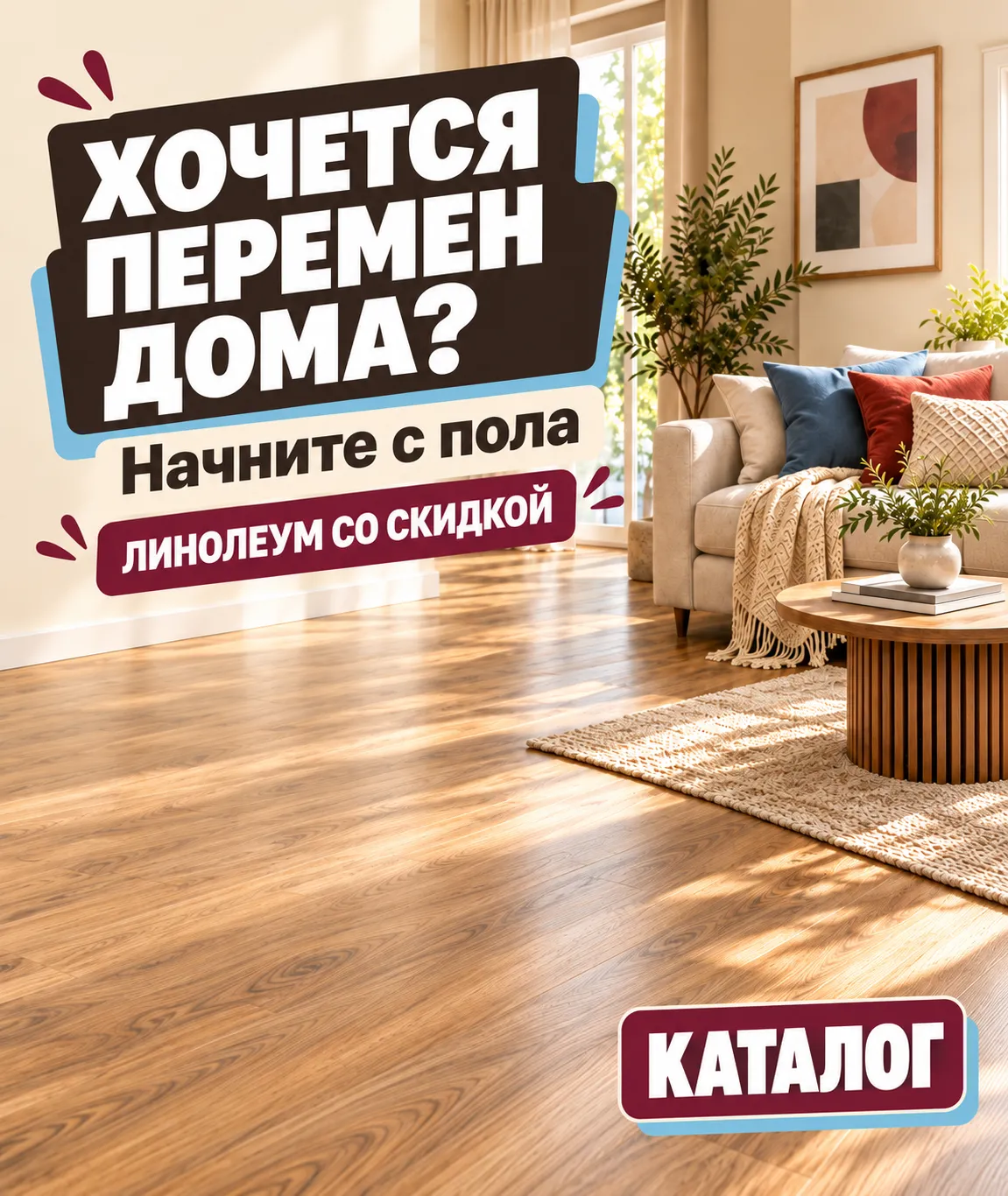 Хочется перемен дома? Начните с пола. Линолеум со скидкой