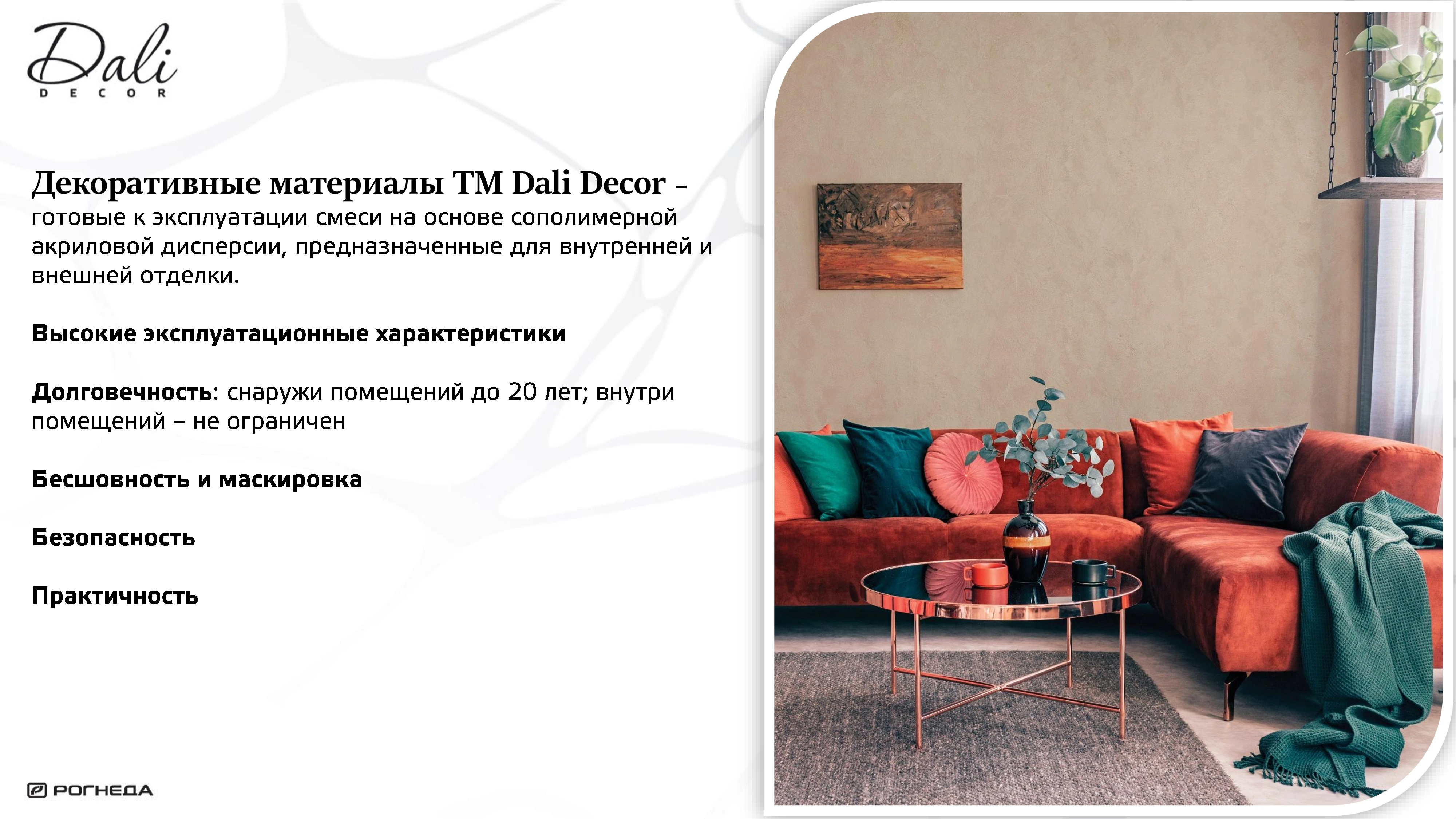 Лист 2 из презентации Dali Decor — декоративные материалы