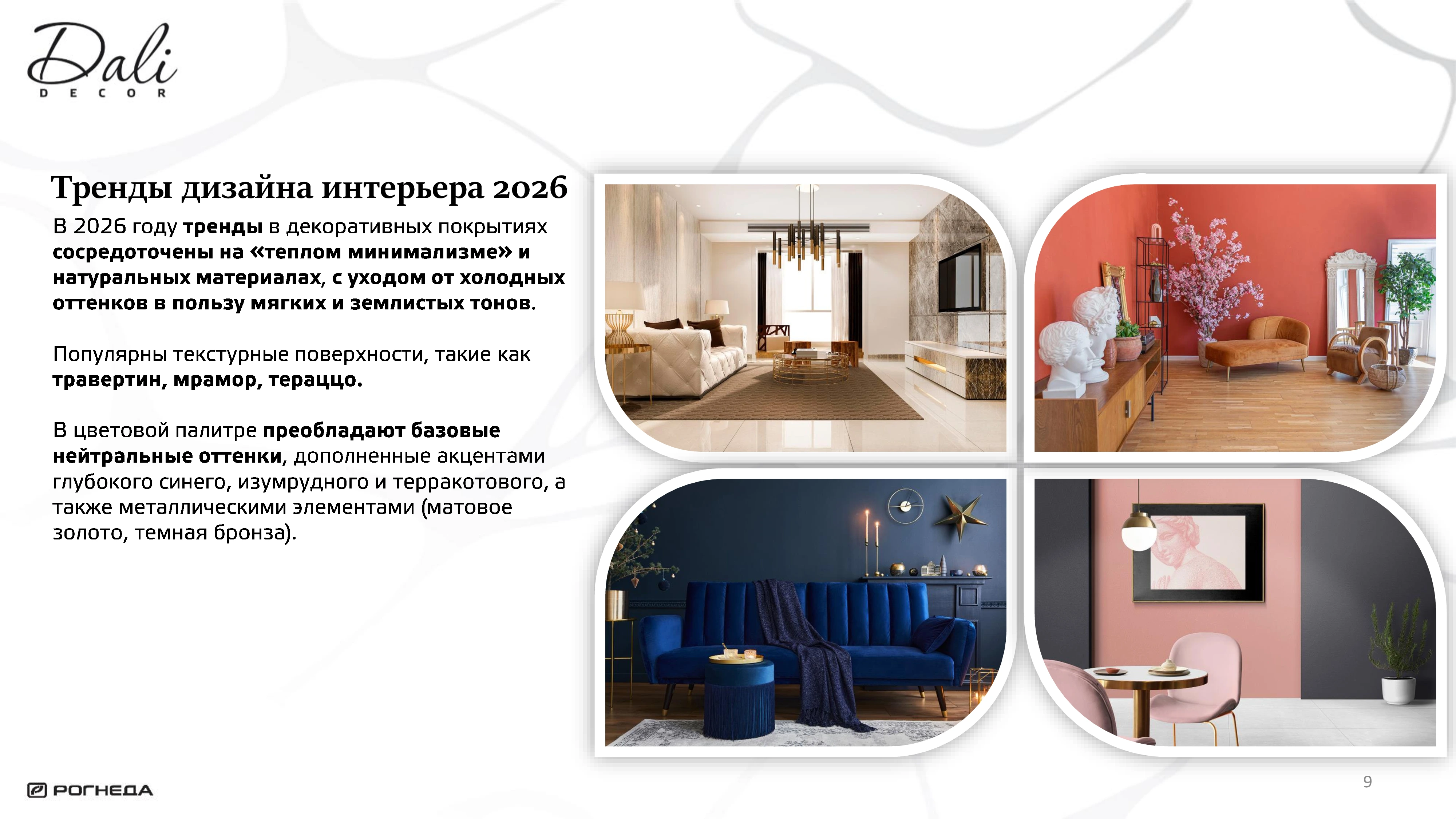 Лист 9 из презентации Dali Decor — тренды дизайна интерьера 2026