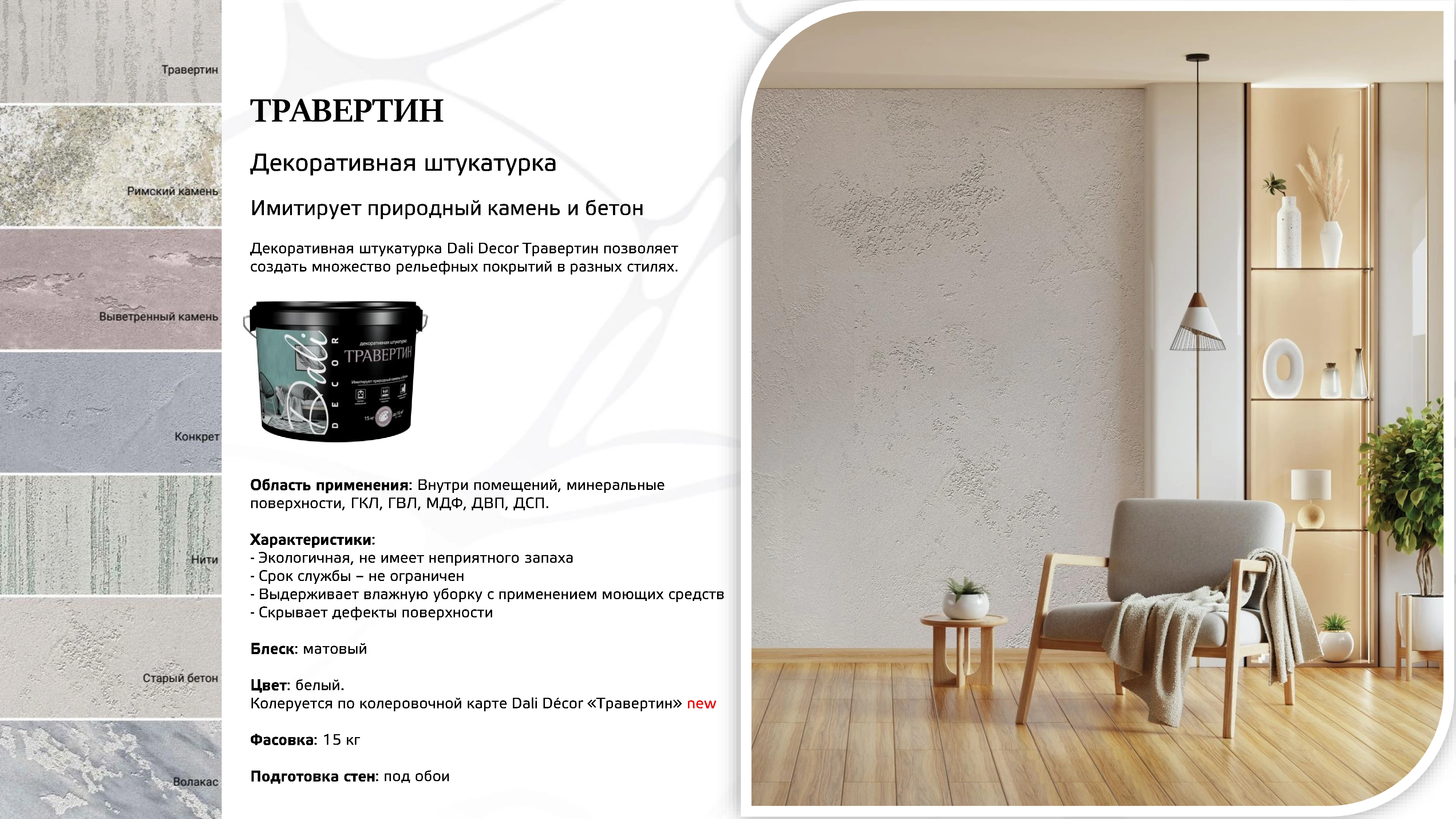 Лист 21 из презентации Dali Decor — Травертин