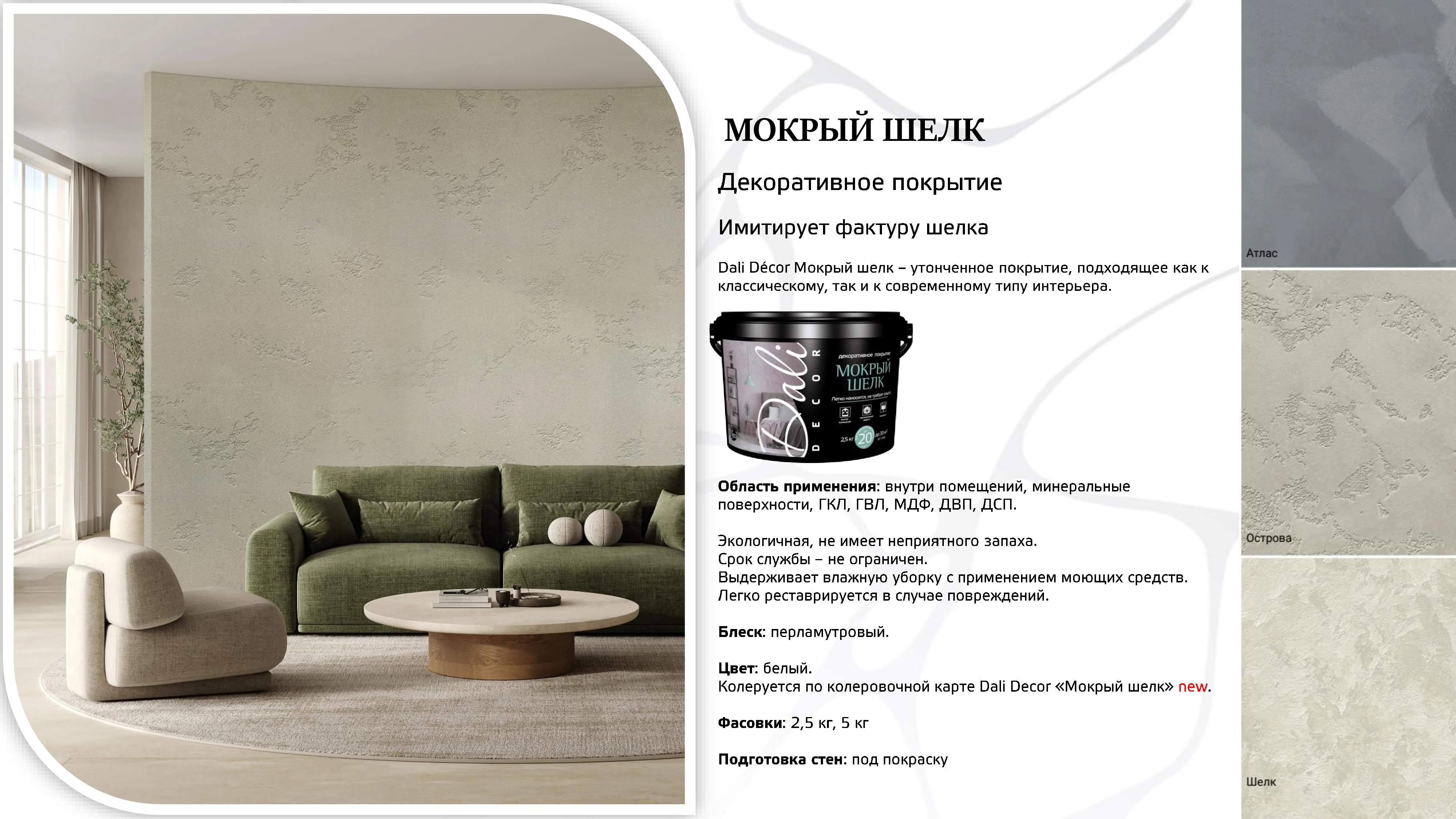 Лист 29 из презентации Dali Decor — Мокрый шелк