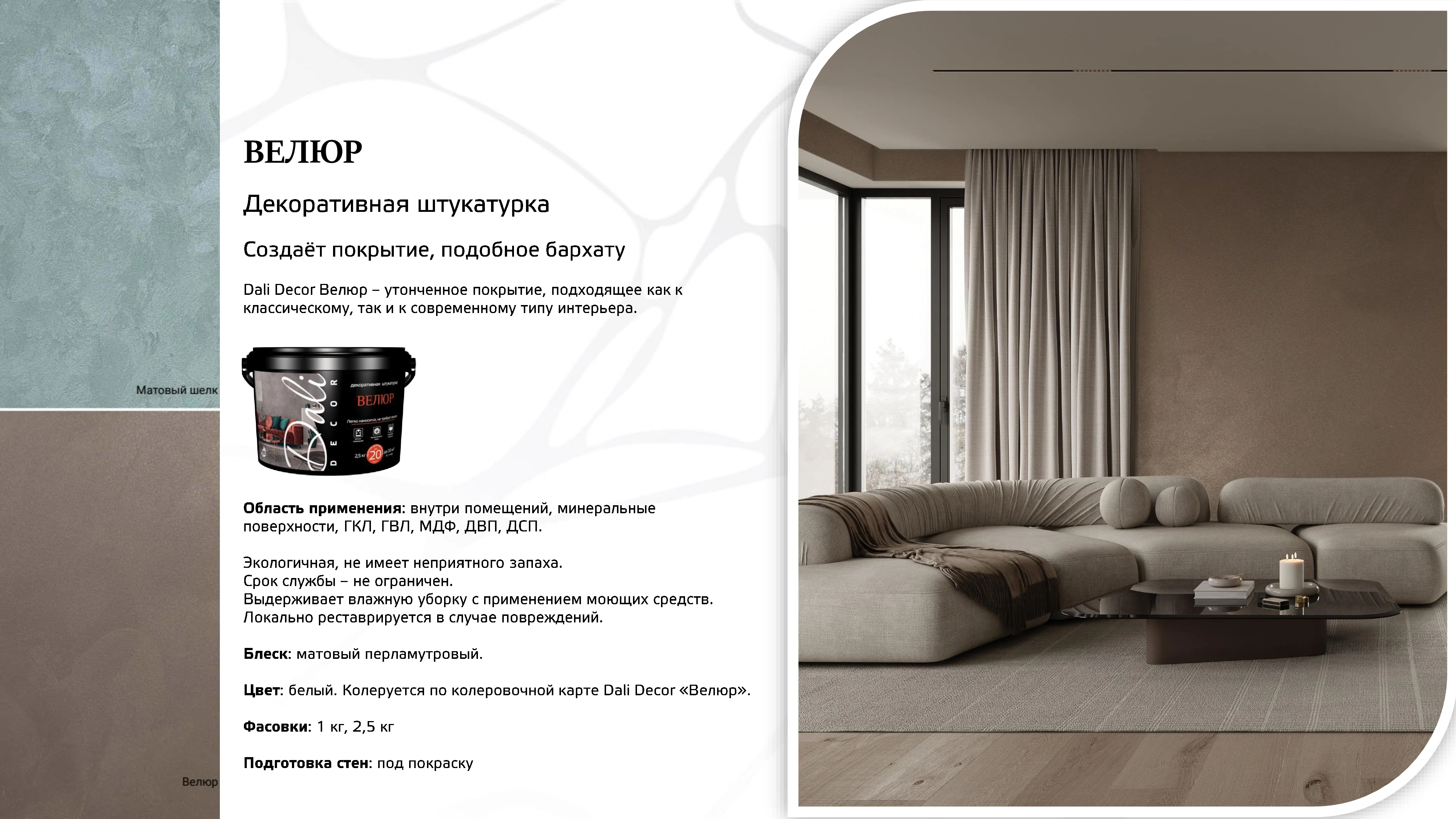 Лист 33 из презентации Dali Decor — Велюр