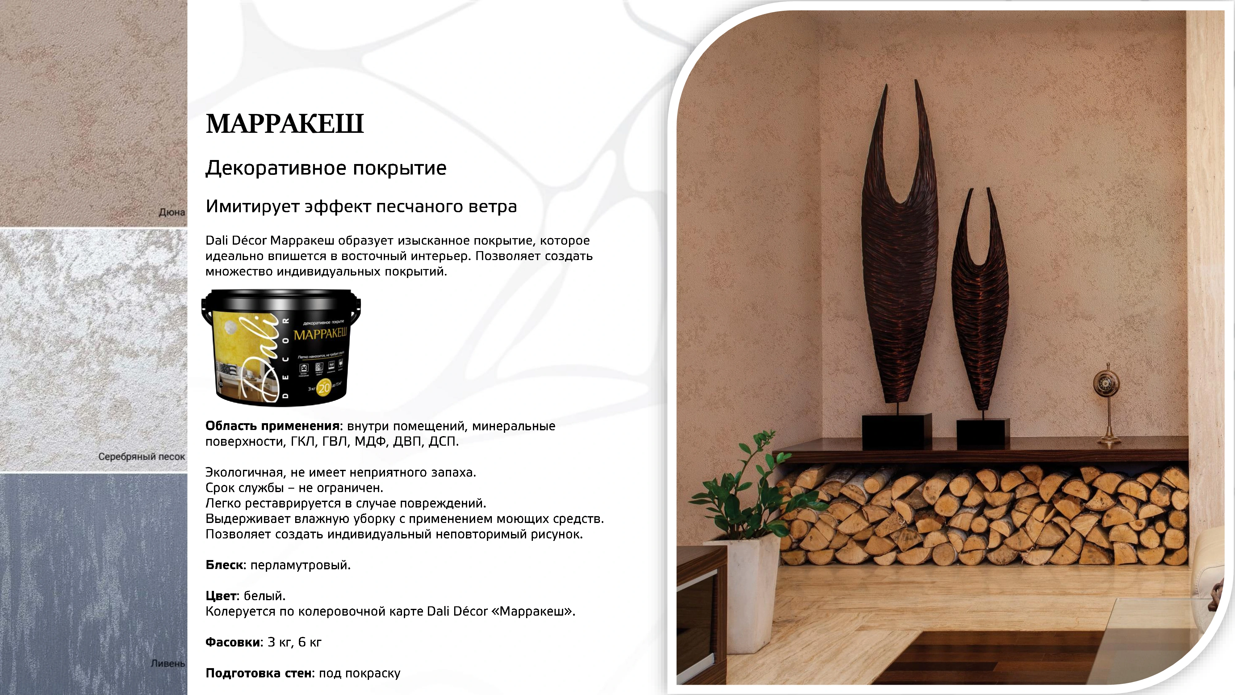 Лист 37 из презентации Dali Decor — Марракеш