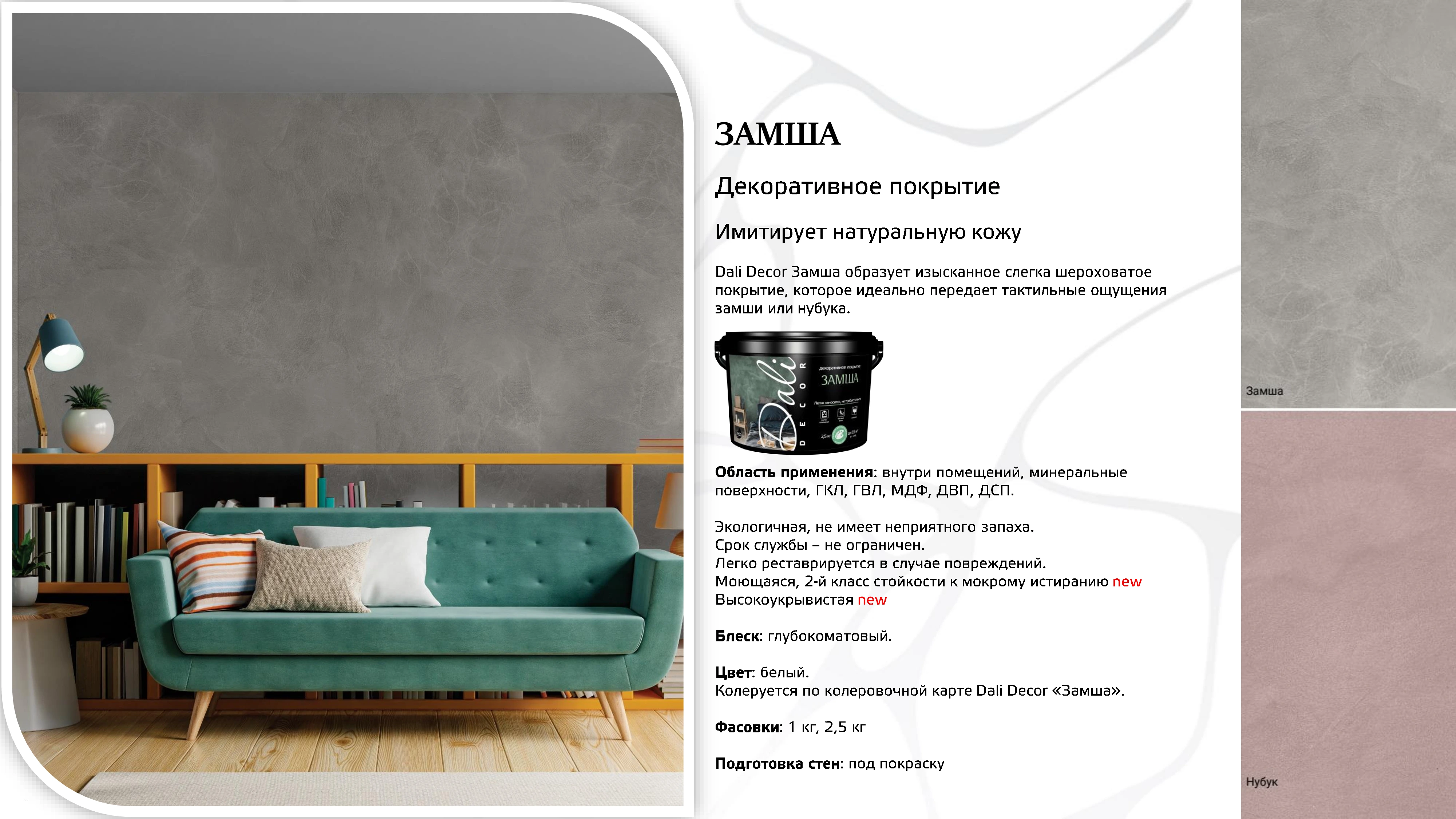 Лист 42 из презентации Dali Decor — Замша