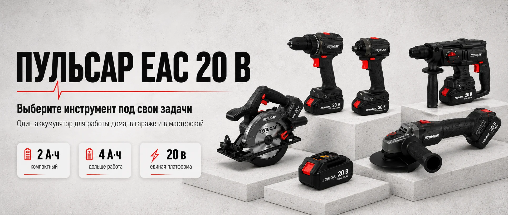ПУЛЬСАР ЕАС 20 В — единая аккумуляторная система