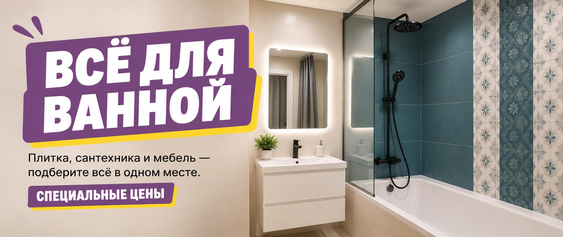 Всё для ванной — плитка, сантехника и мебель