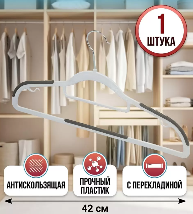 Вешалка-плечики для одежды, пластик, A200116 в строительных магазинах СтройГрад