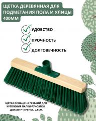Щетка деревянная для подметания пола и улицы 400мм