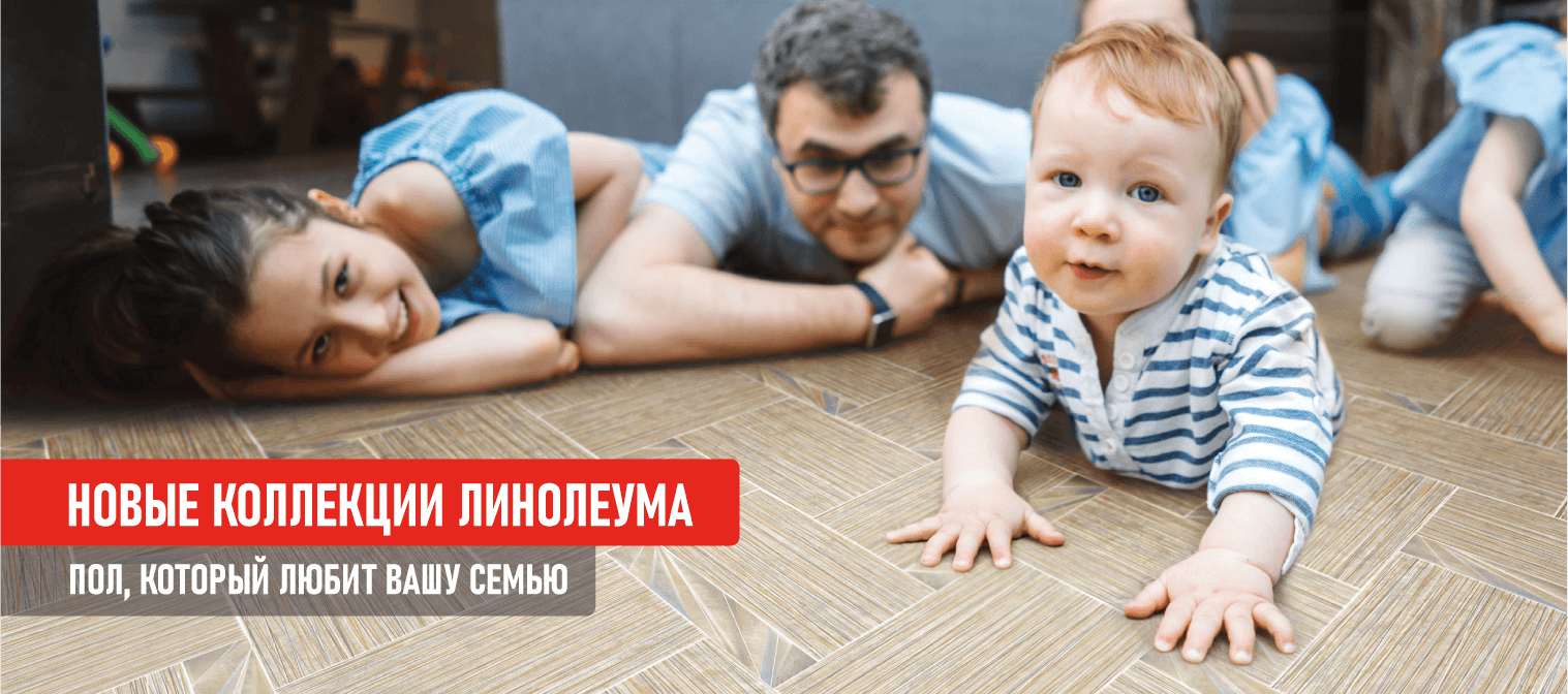Поступление новых коллекций линолеума! Поступление новых коллекций линолеума!