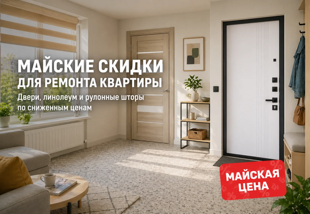 Майские скидки для ремонта квартиры