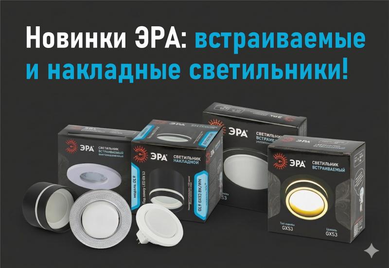 Новинки ЭРА