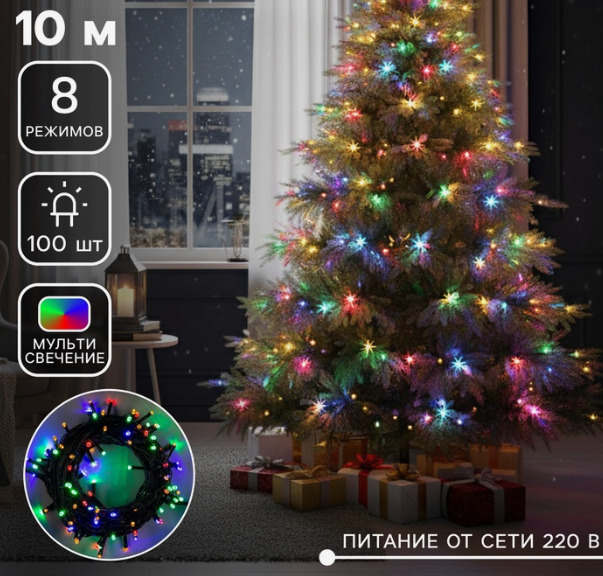 Гирлянда «Нить» 10 м, IP20, тёмная нить, 100 LED, 8 режимов, 220 В, свечение мульти в строительных магазинах СтройГрад