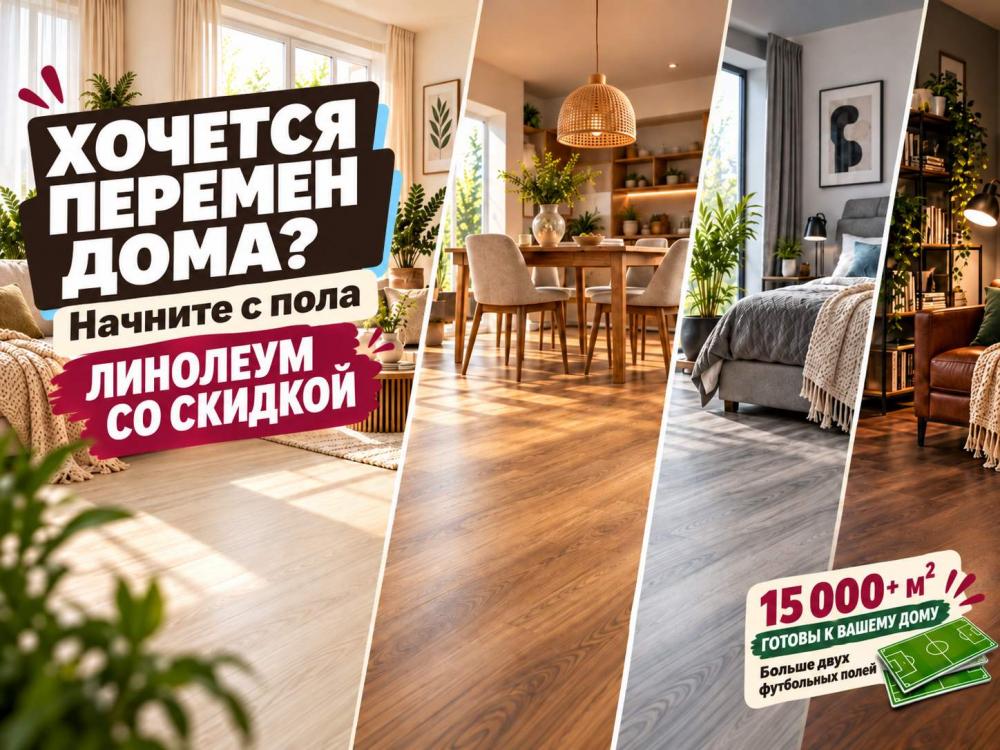 Столько линолеума, что хватит на два футбольных поля!