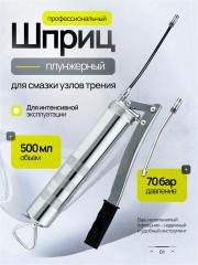 Шприц для смазки рычажно-плунжерный профессиональный 500 мл