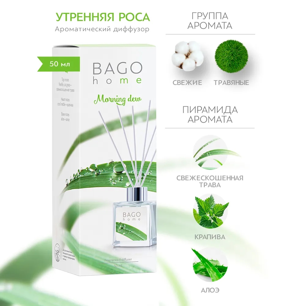 <b>Диффузор</b> <b>ароматический</b> <b>BAGO</b> <b>Home</b> Утренняя роса 50мл.