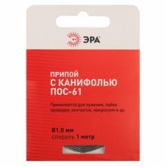 Припой ЭРА PL-PR03 для пайки с канифолью ПОС-61 1,0мм спираль 1м