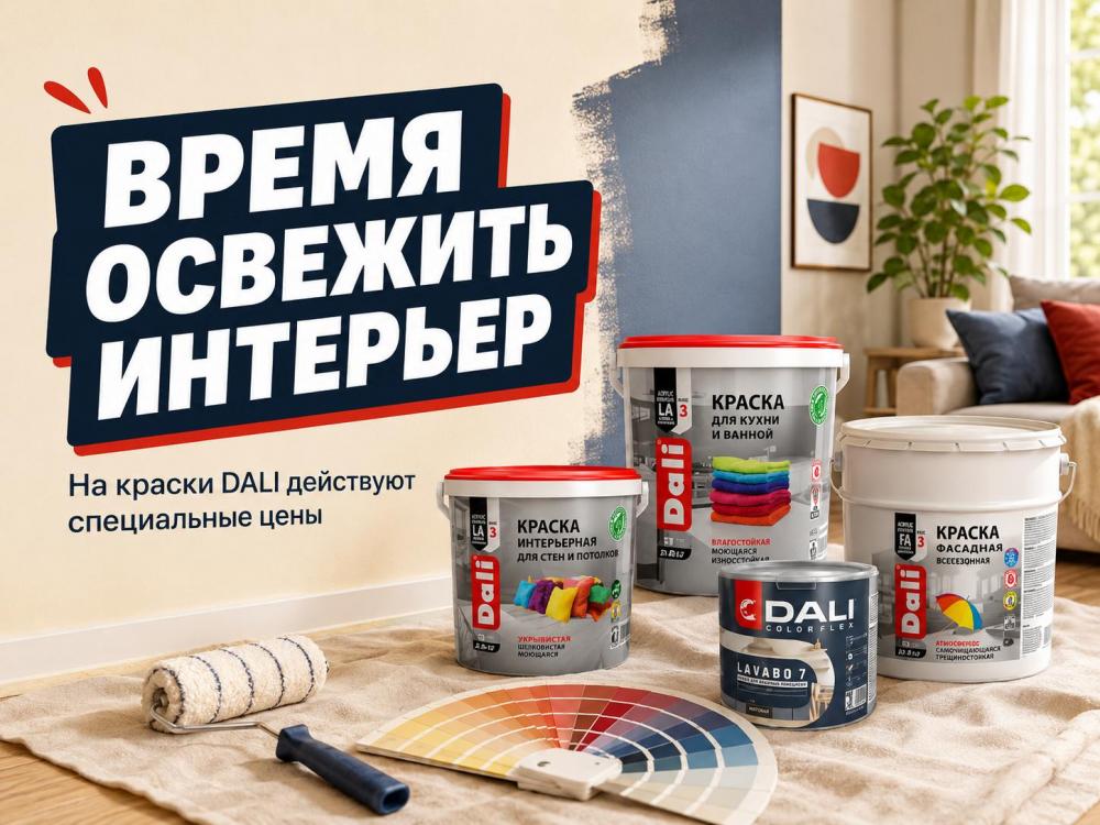 Время освежить интерьер - специальные цены на краски DALI