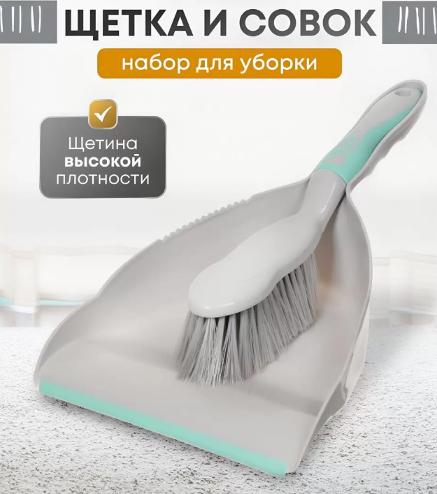 Набор для уборки совок для мусора, щетка, голубой, Марья Искусница, HD5005-tif-gry в строительных магазинах СтройГрад