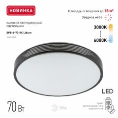 Светильник светодиодный ЭРА с ДУ SPB-6- 70-RC Liburn 70Вт 3400-5500К