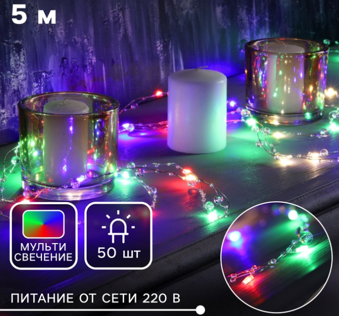 Гирлянда «Нить» 5 м роса с насадками «Шарики», IP20, нить серебристая, 50 LED, 8 реж. мульти, 220 В в строительных магазинах СтройГрад