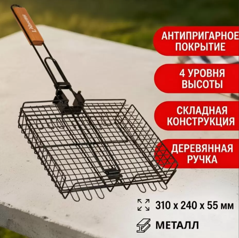 Решетка барбекю 310х240х55 мм, Гурман, черная, 4 уровня, антипригарное покрытие, рукоятка дерево, ск в строительных магазинах СтройГрад