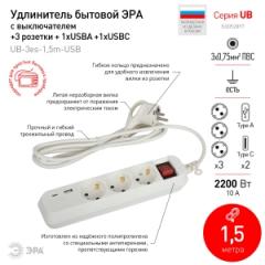 Удлинитель электрический ЭРА UB-3es-1,5m-USB с/з, выключатель, 3 розетки+1хUSBA+1хUSBC в строительных магазинах СтройГрад