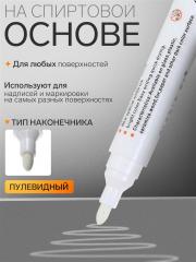 Маркер перманентный, белый, узел 3 мм в строительных магазинах СтройГрад