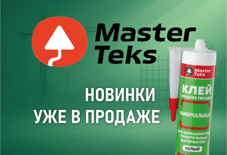 MasterTeks — новинки в «СтройГраде»