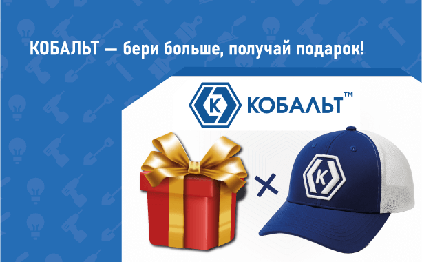 Кепка в подарок при покупке инструментов КОБАЛЬТ