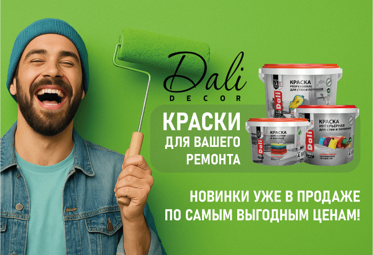 Официальный старт DALI-DECOR в магазинах «СтройГрад»