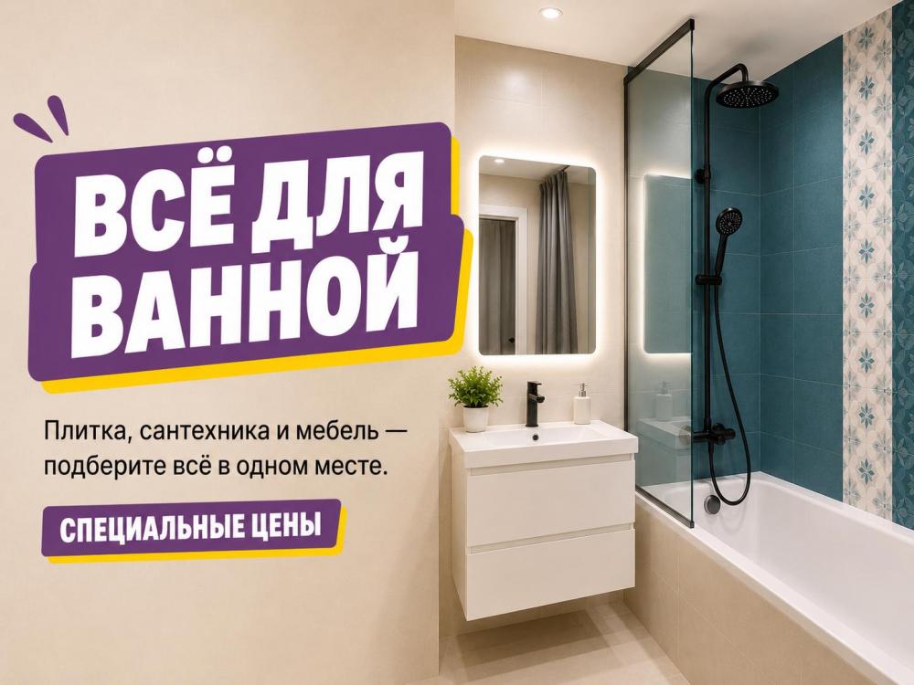 Всё для ремонта ванной - на одной странице
