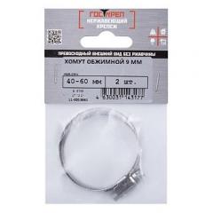 Хомут обжимной 9 мм нерж.сталь 40-60 мм (2 шт), ГОСКРЕП (2 шт) 11-0013880 в строительных магазинах СтройГрад