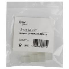Заглушка для ленты ЭРА LS-cap-220-3528 5шт