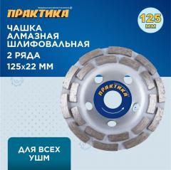 Чашка алмазная ПРАКТИКА Мастер шлифовальная 2-ряда 125 х 22 мм блистер