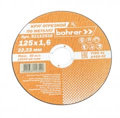 Круг отрезной BOHRER по металлу 125*1,6х22,2 Т41 А60R-BF /400 51112516 в строительных магазинах СтройГрад