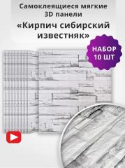 Панель самоклеящаяся 3D 700х770х3мм Кирпич сибирский известняк(сланец серый) 5,4м2, 10 штук/уп