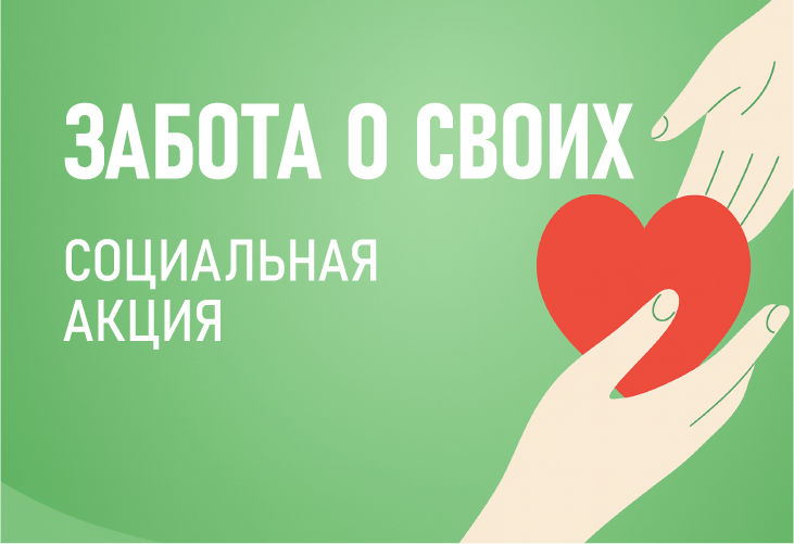 Социальная акция «Забота»