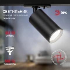 Светильник трековый ЭРА TR39-GU10BK однофазный, под лампы MR16, черный в строительных магазинах СтройГрад
