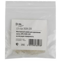 Крепления для светодиодной ленты ЭРА LS-clip-220-3528 силиконовые скобы 10шт