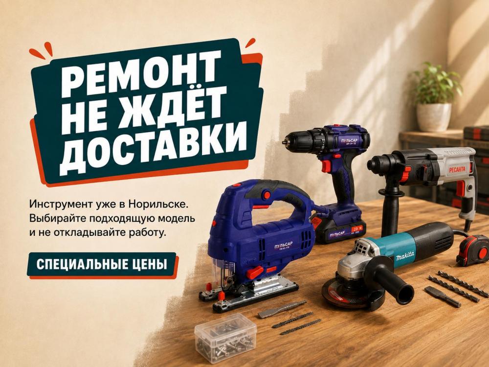 Ремонт не ждёт доставки - инструмент для работы уже здесь!