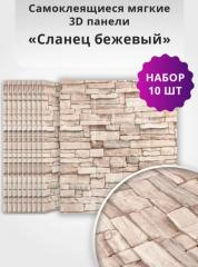 Панель самоклеящаяся 3D 700х770х3мм Сланец бежевый 5,4м2, 10 штук/уп в строительных магазинах СтройГрад
