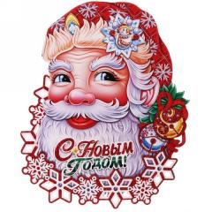 Плакат Весёлый Дед Мороз 49*40 см