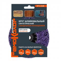 Круг зачист. полимер. (коралловый) Фиолет.. extra coarse (очень грубый). 125хМ14х15мм. (шт.) в строительных магазинах СтройГрад