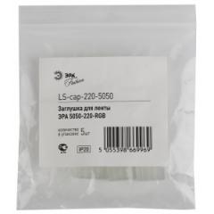Заглушка для ленты ЭРА LS-cap-220-5050 5шт