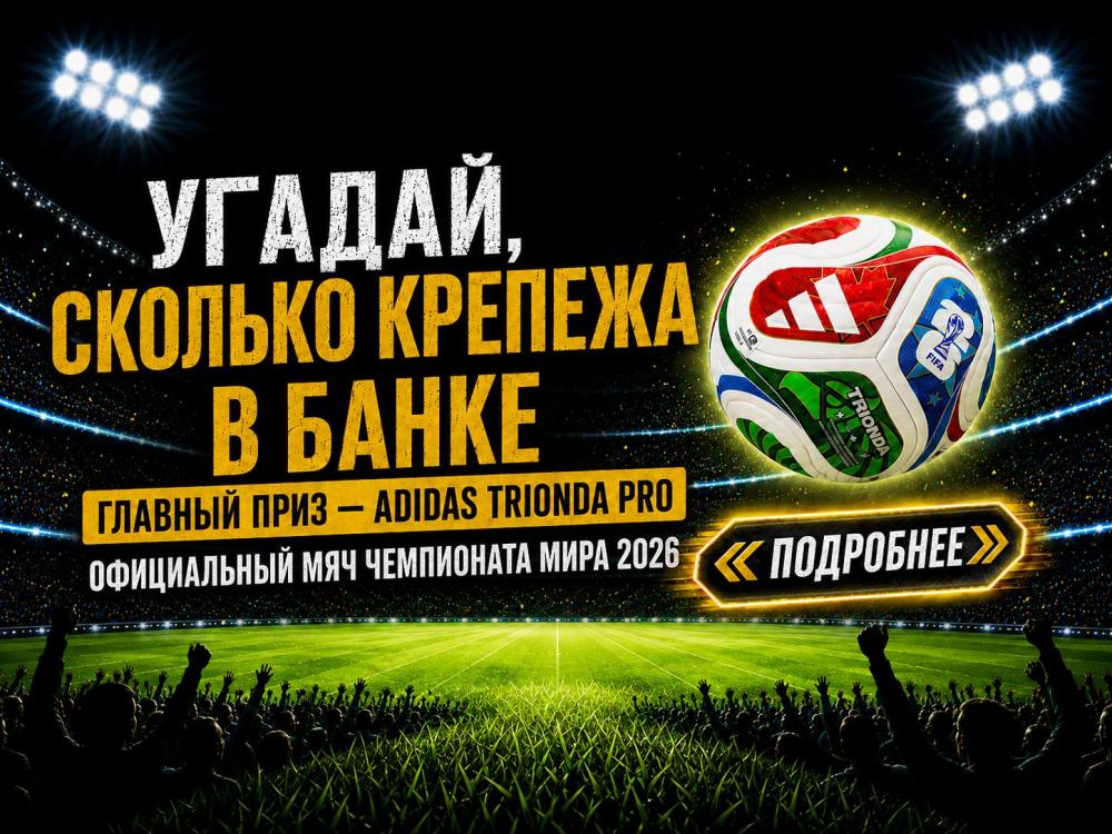 Угадайте, сколько крепежа. Выиграйте мяч ЧМ‑2026