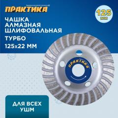 Чашка алмазная ПРАКТИКА Мастер шлифовальная турбо 125 х 22 мм блистер
