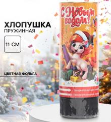 Хлопушка пружинная «С новым годом», салют, 11 см в строительных магазинах СтройГрад